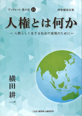 福岡県人権研究所書籍販売